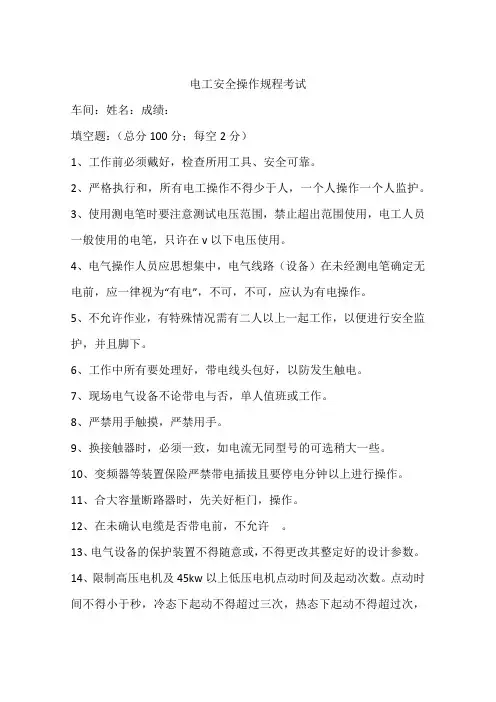 电工安全操作规程考试