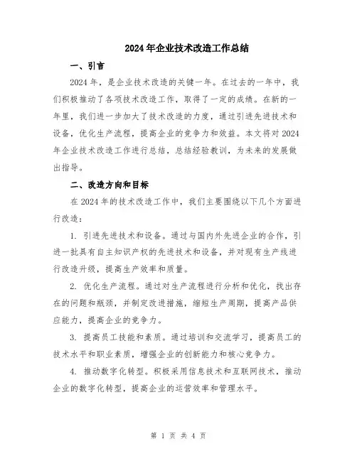 2024年企业技术改造工作总结