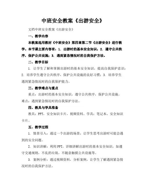 中班安全教案《出游安全》