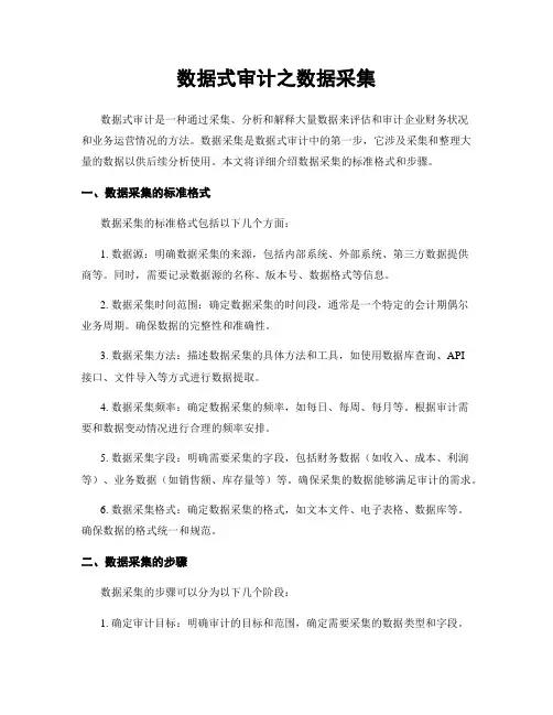 数据式审计之数据采集