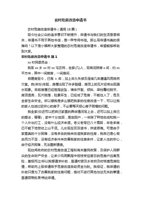 农村危房改造申请书（通用18篇）