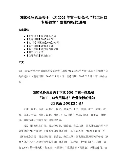 国家税务总局关于下达2005年第一批免税“加工出口专用钢材”数量指标的通知