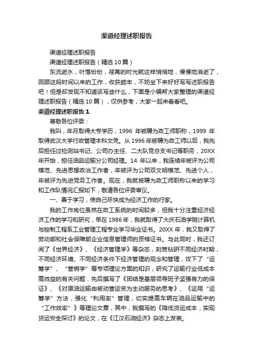 渠道经理述职报告（精选10篇）