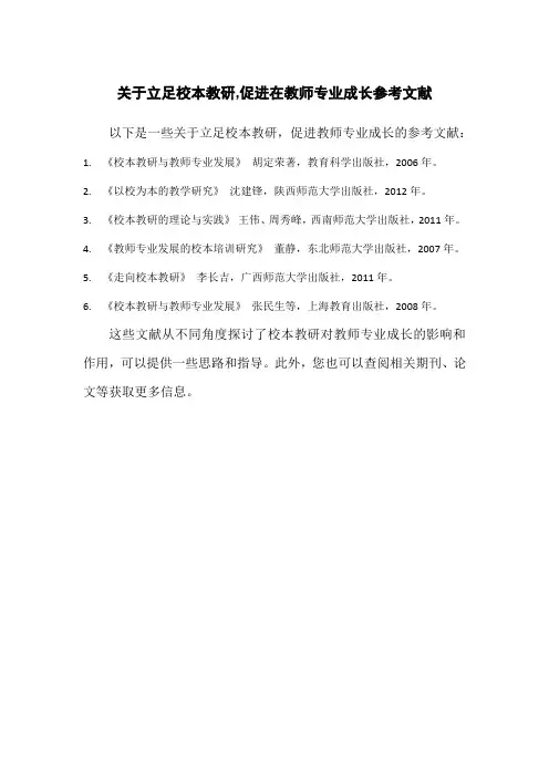 关于立足校本教研,促进在教师专业成长参考文献