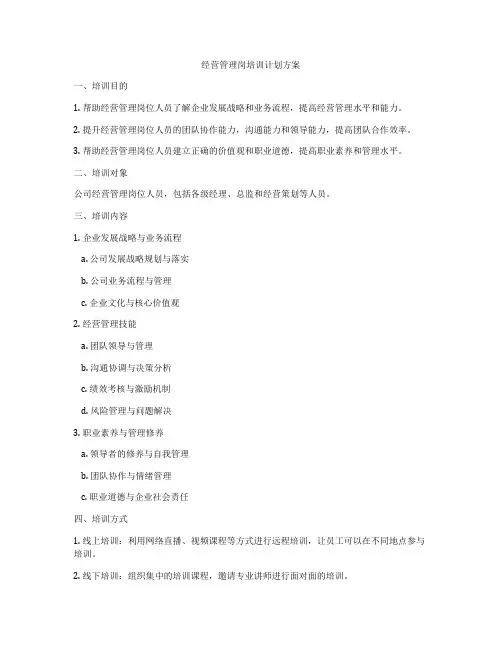 经营管理岗培训计划方案