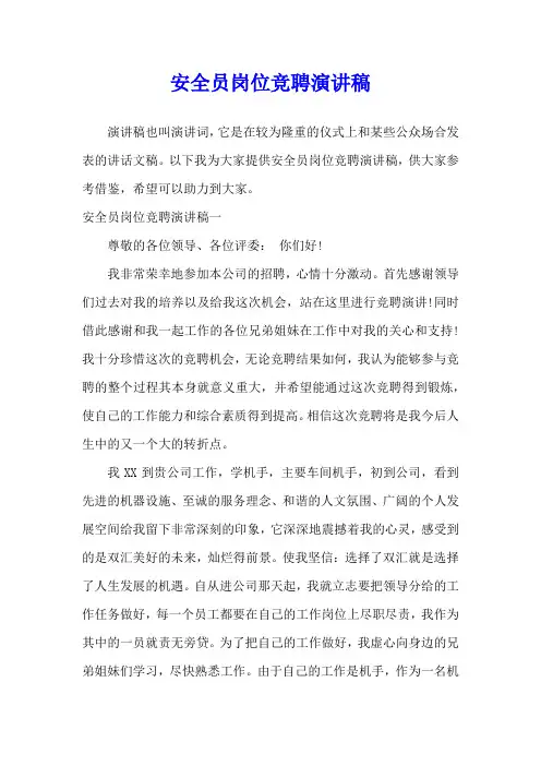 安全员岗位竞聘演讲稿