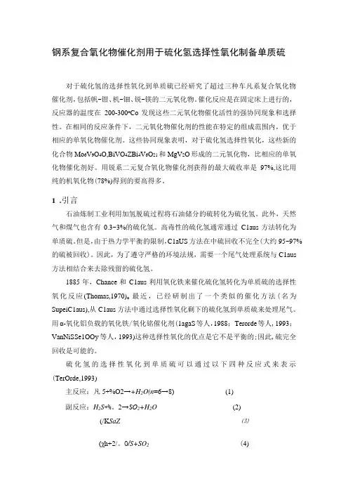 钒系复合氧化物催化剂用于硫化氢选择性氧化制备单质硫