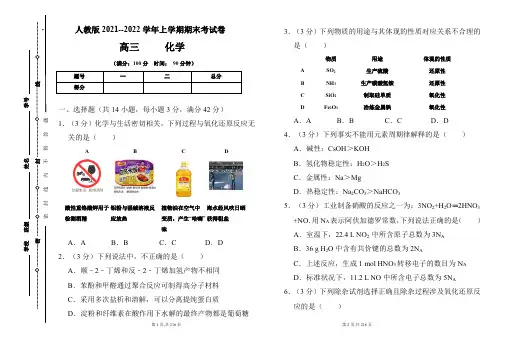 人教版2021-2022学年上学期高三化学期末检测卷及答案(含四套题)