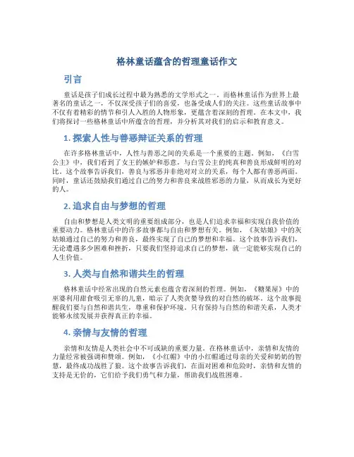 格林童话蕴含的哲理童话作文
