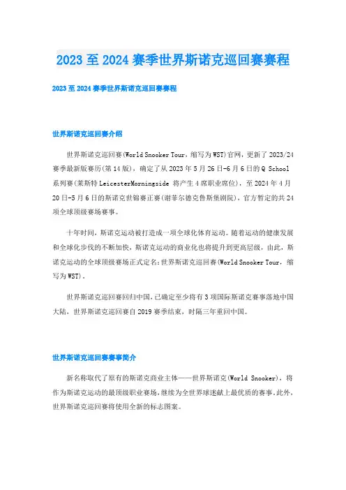 2023至2024赛季世界斯诺克巡回赛赛程