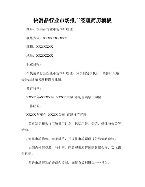 快消品行业市场推广经理简历模板