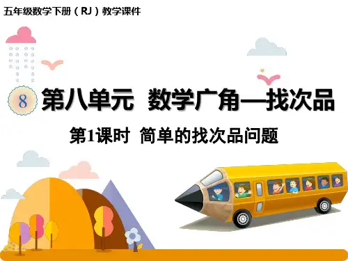 五年级下册数学课件  简单的找次品问题   人教版(共24张PPT)