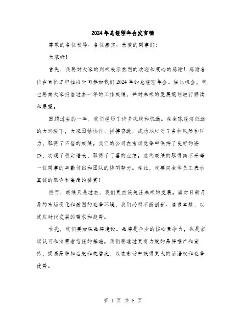 2024年总经理年会发言稿(四篇)