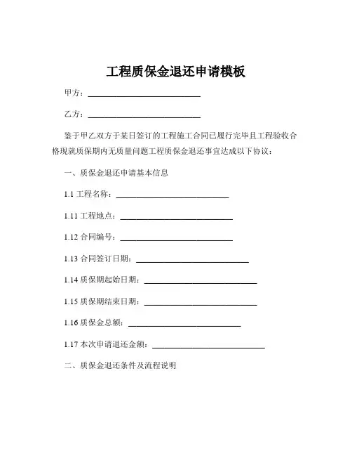 工程质保金退还申请模板
