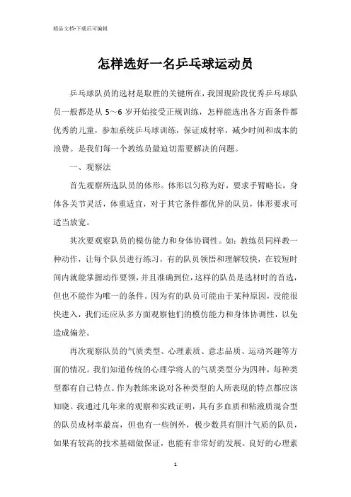 怎样选好一名乒乓球运动员