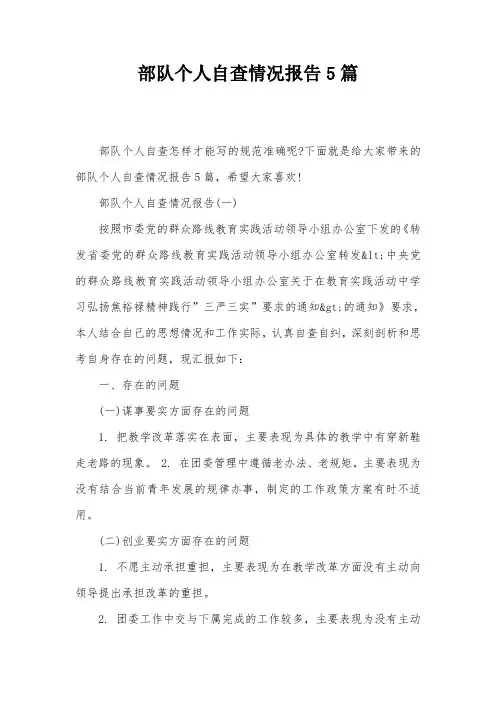 部队个人自查情况报告5篇