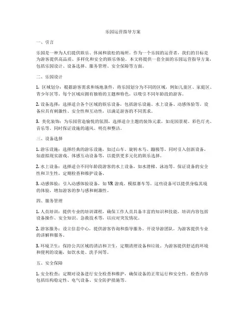 乐园运营指导方案