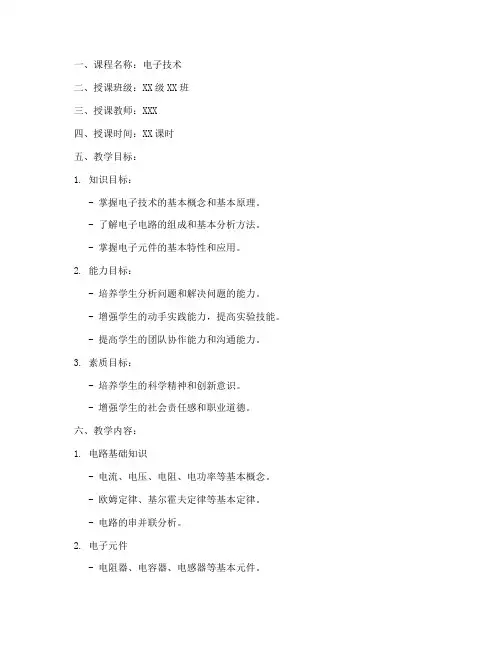 电子技术课教案模板范文