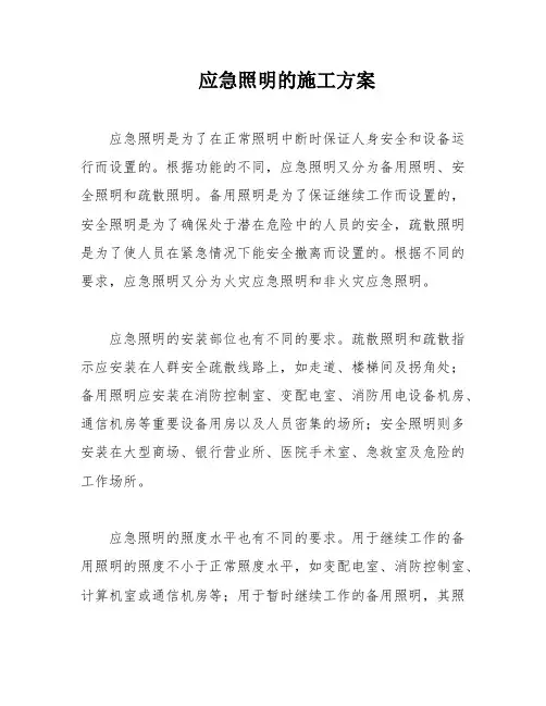 应急照明的施工方案