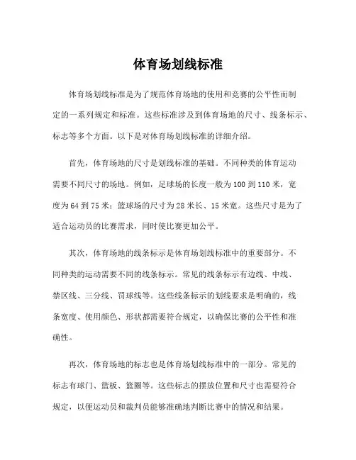 体育场划线标准