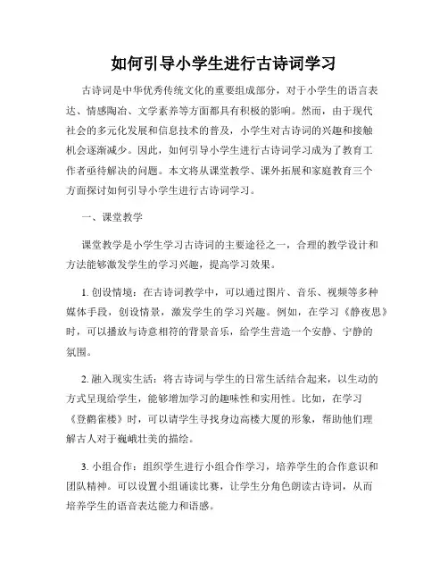如何引导小学生进行古诗词学习