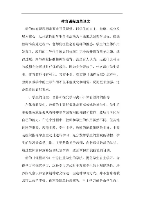 体育课程改革论文