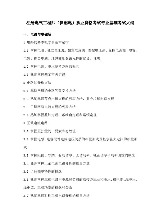 注册电气工程师(供配电)专业基础考试大纲
