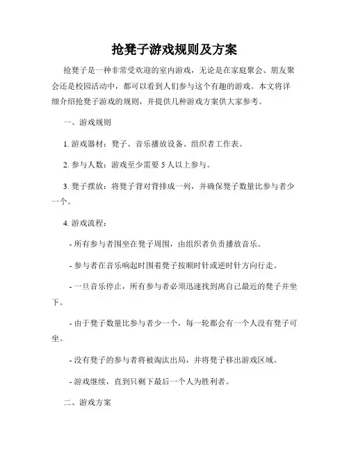 抢凳子游戏规则及方案