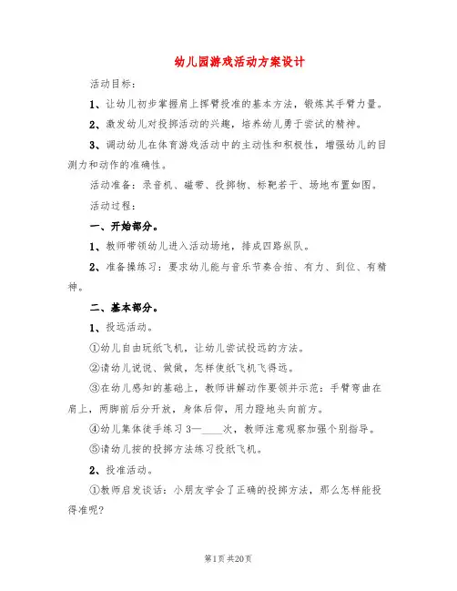 幼儿园游戏活动方案设计(15篇)