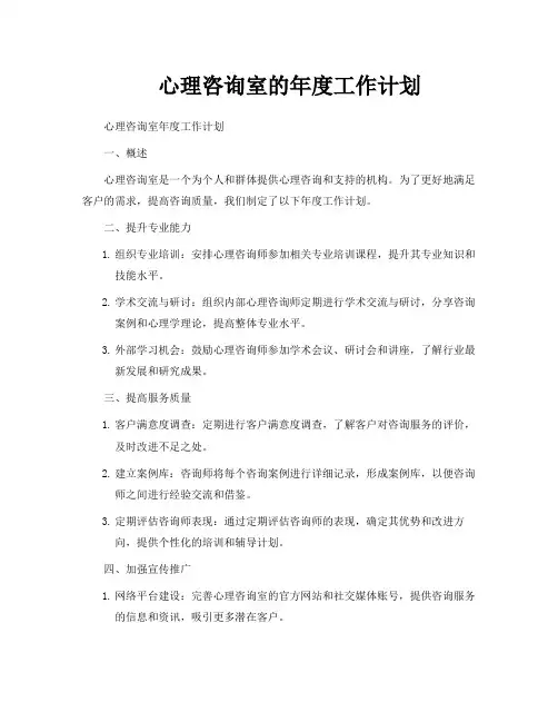 心理咨询室的年度工作计划