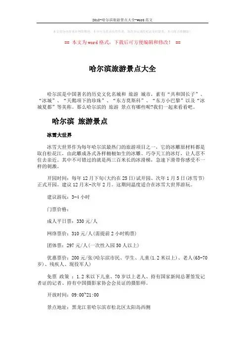 2018-哈尔滨旅游景点大全-word范文 (9页)