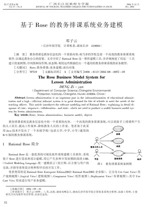 基于Rose的教务排课系统业务建模