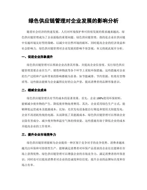 绿色供应链管理对企业发展的影响分析