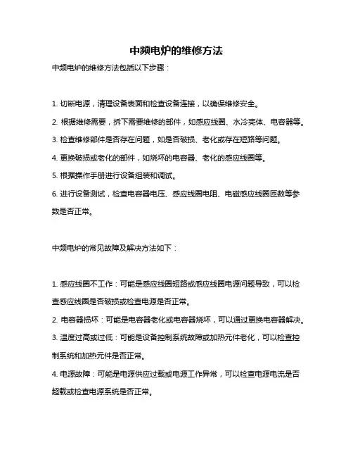 中频电炉的维修方法