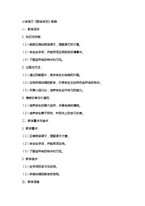小学语文《群鸟学艺》教案
