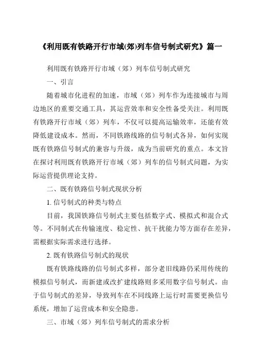 《2024年利用既有铁路开行市域(郊)列车信号制式研究》范文