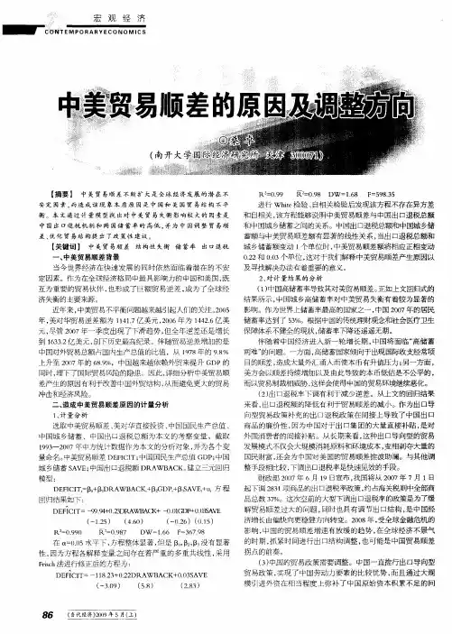 中美贸易顺差的原因及调整方向