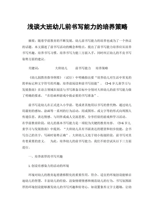 浅谈大班幼儿前书写能力的培养策略
