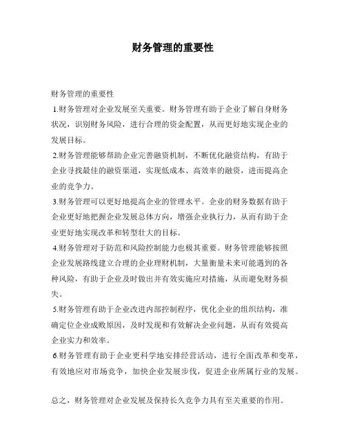 财务管理的重要性