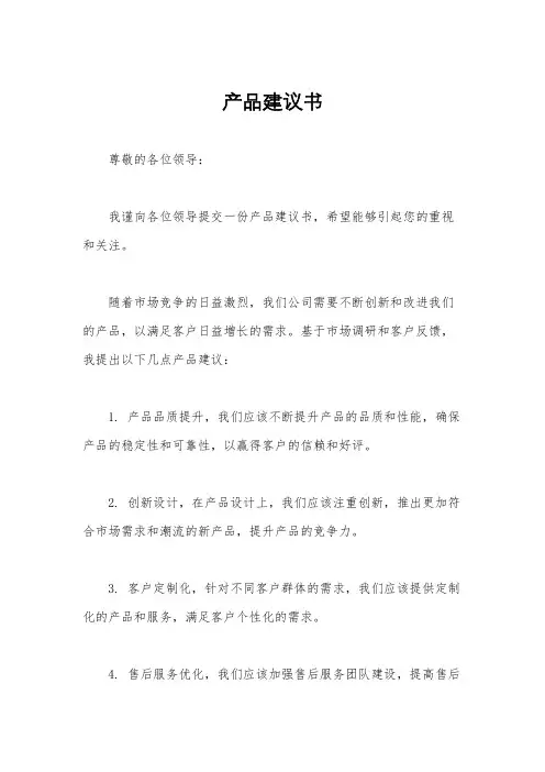 产品建议书