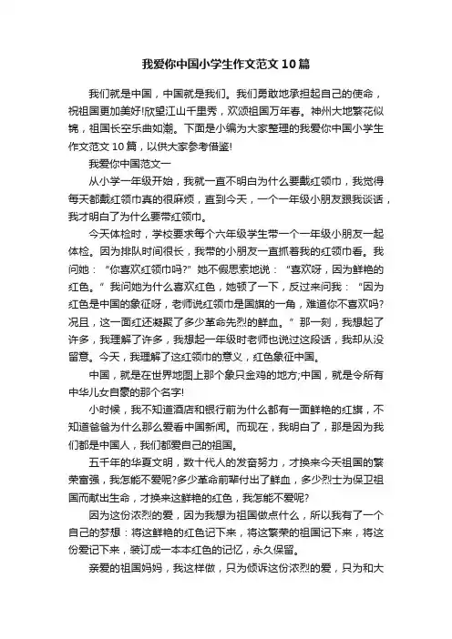 我爱你中国小学生作文范文10篇