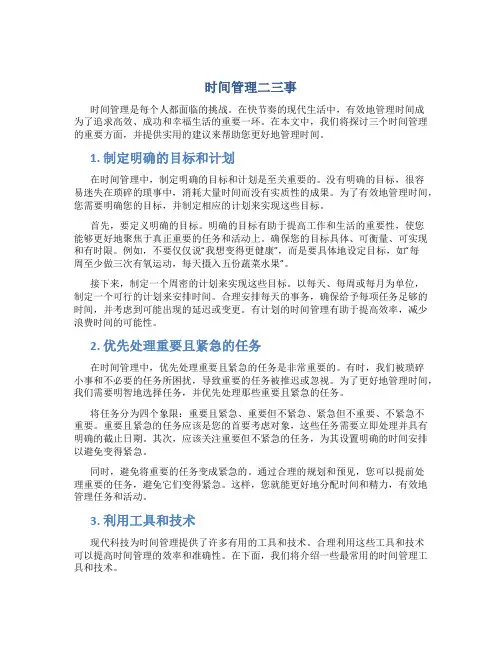 时间管理二三件事