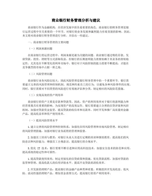 商业银行财务管理分析与建议