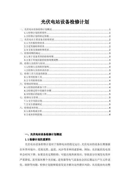 光伏电站设备检修计划