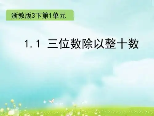 三年级下册数学课件-1.1 三位数除以整十数∣浙教版