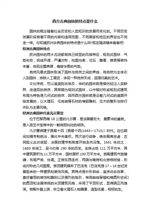西方古典园林的特点是什么