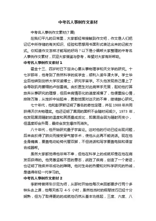 中考名人事例作文素材