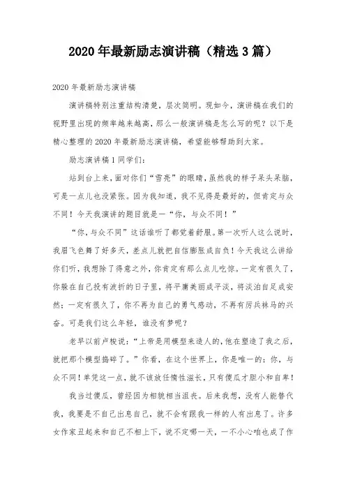 2020年最新励志演讲稿(精选3篇)