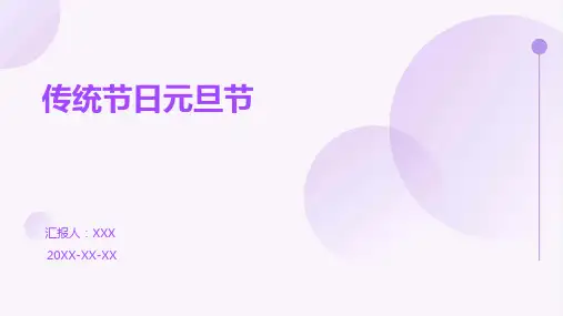 传统节日元旦节-PPT课件