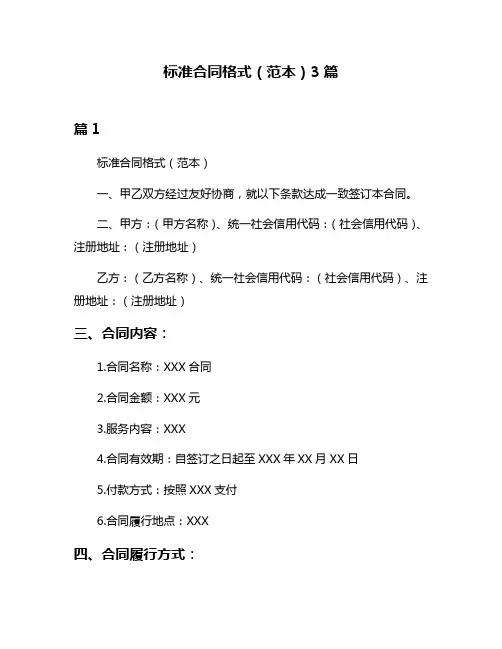 标准合同格式(范本)3篇